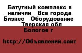 Батутный комплекс в наличии - Все города Бизнес » Оборудование   . Тверская обл.,Бологое г.